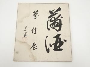 裏千家十四代淡々斎筆　「蒲酒慶佳辰」　肉筆色紙